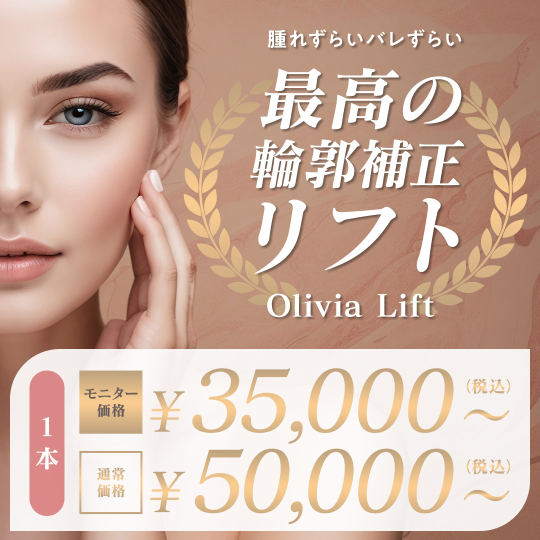 Olivia lift(スレッドリフト)