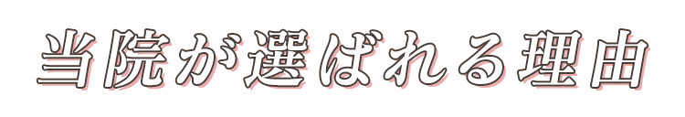 当院が選ばれる理由